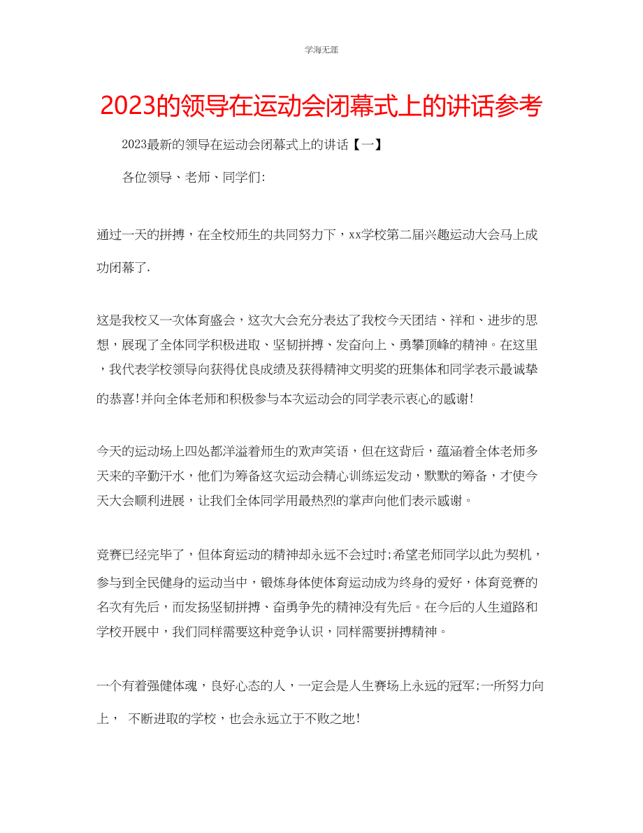 2023年的领导在运动会闭幕式上的讲话范文.docx_第1页