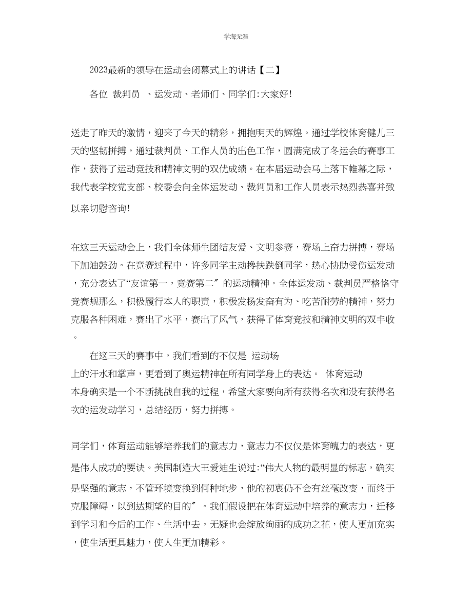 2023年的领导在运动会闭幕式上的讲话范文.docx_第2页