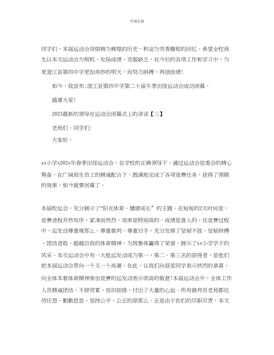 2023年的领导在运动会闭幕式上的讲话范文.docx_第3页