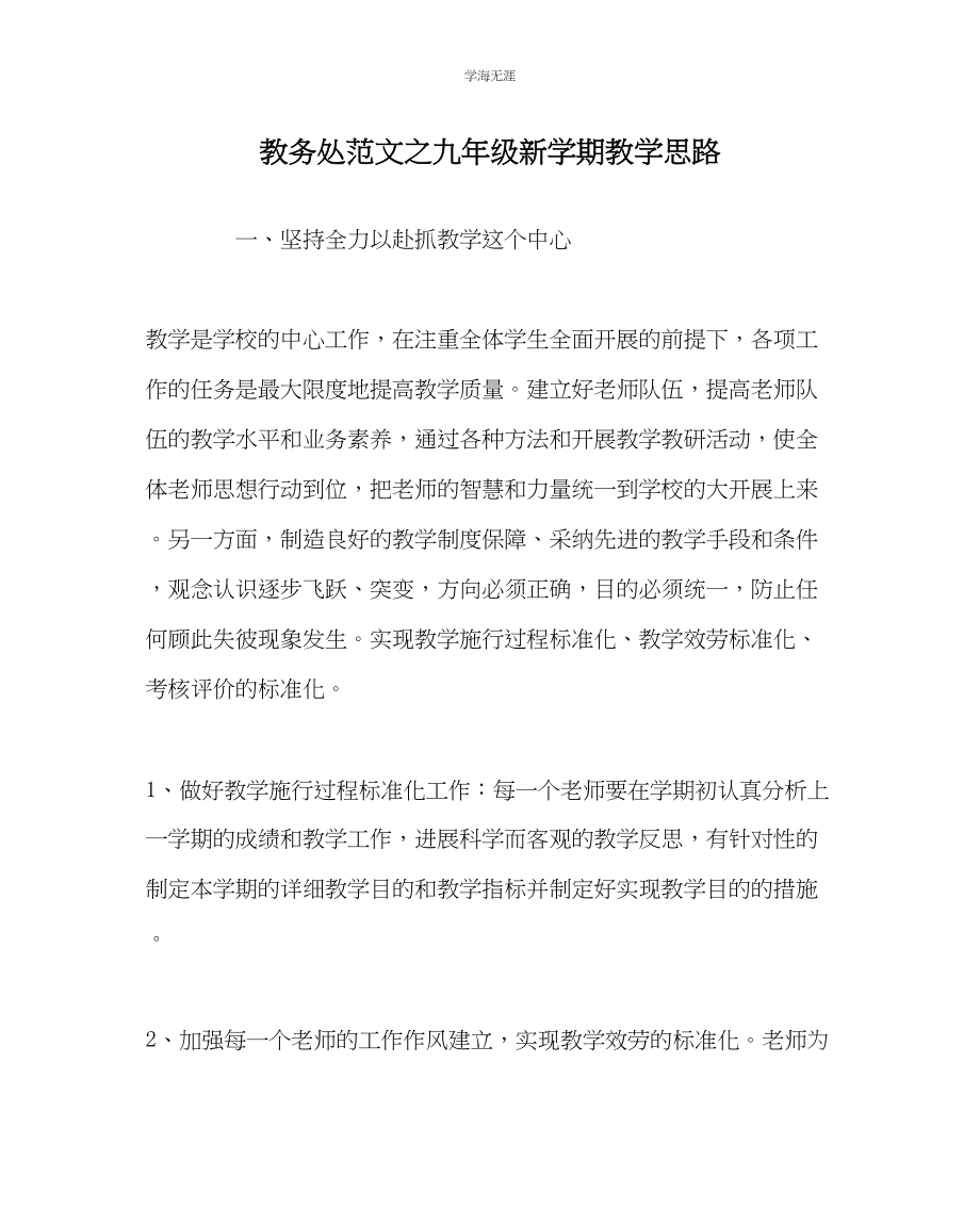 2023年教导处范文九级新学期教学思路.docx_第1页