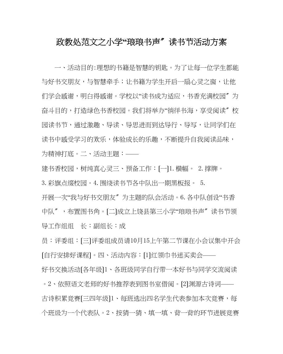 2023年政教处范文小学琅琅书声读书节活动方案.docx_第1页