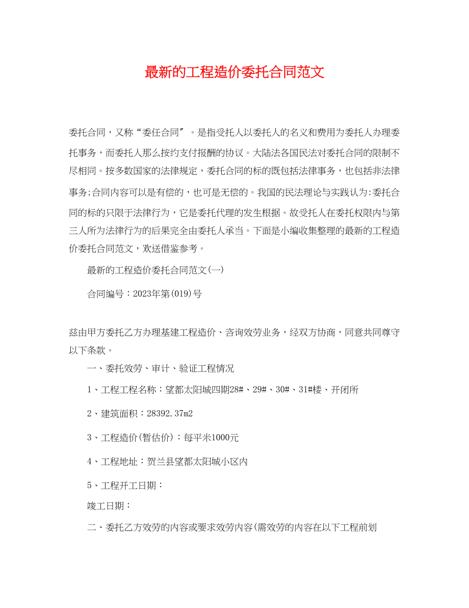 2023年的工程造价委托合同范文.docx_第1页