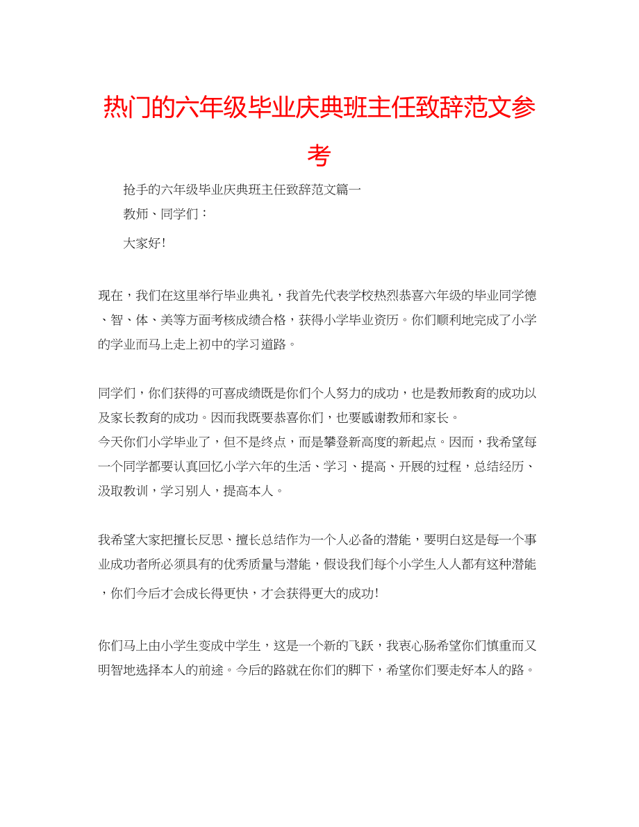 2023年热门的六级毕业庆典班主任致辞范文.docx_第1页