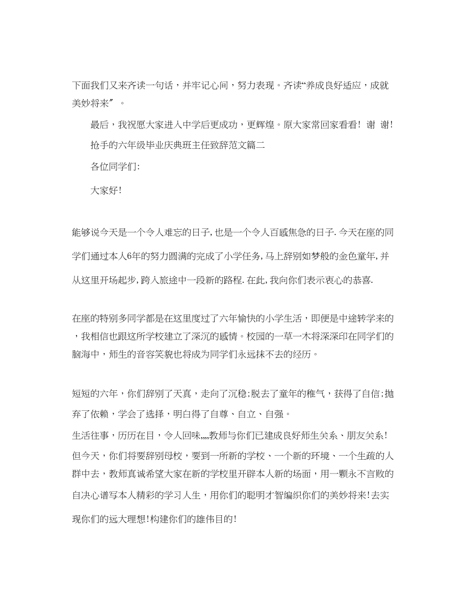 2023年热门的六级毕业庆典班主任致辞范文.docx_第2页