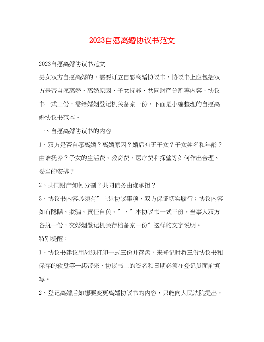 2023年自愿离婚协议书范文.docx_第1页