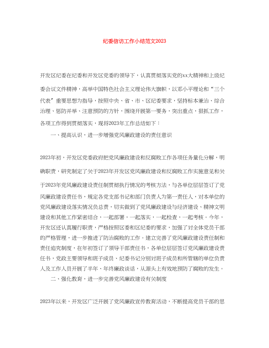 2023年纪委信访工作小结范文.docx_第1页