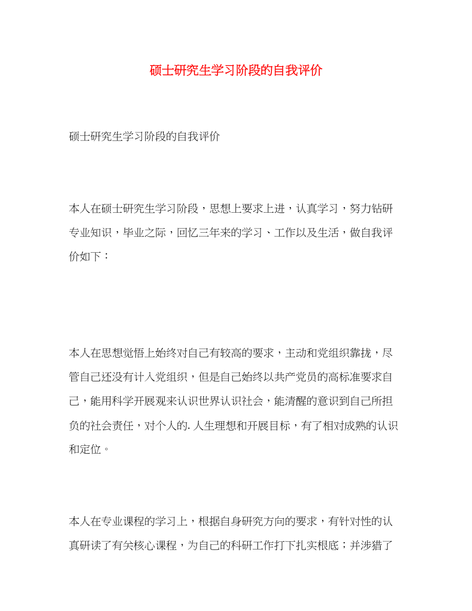 2023年硕士研究生学习阶段的自我评价范文.docx_第1页