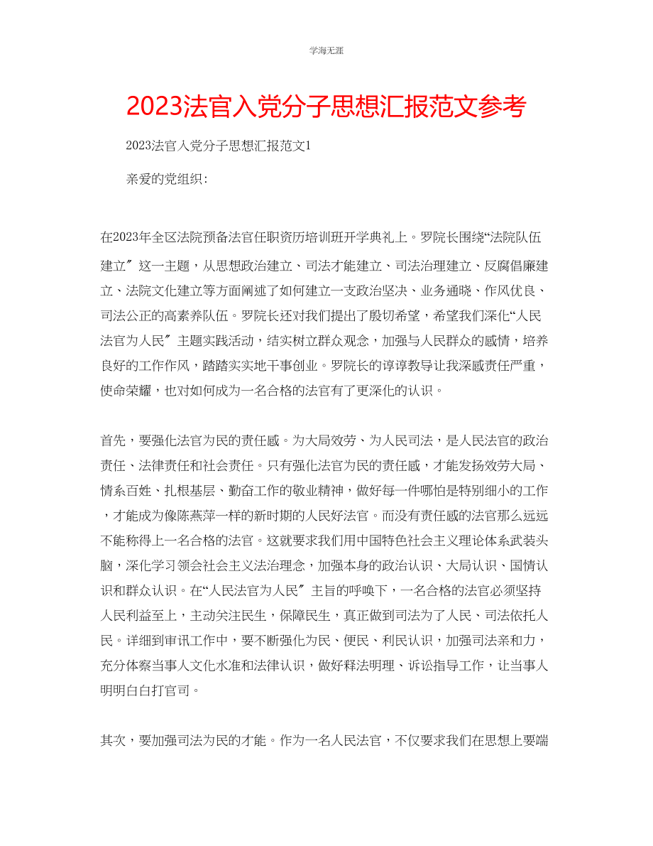 2023年法官入党分子思想汇报范文.docx_第1页