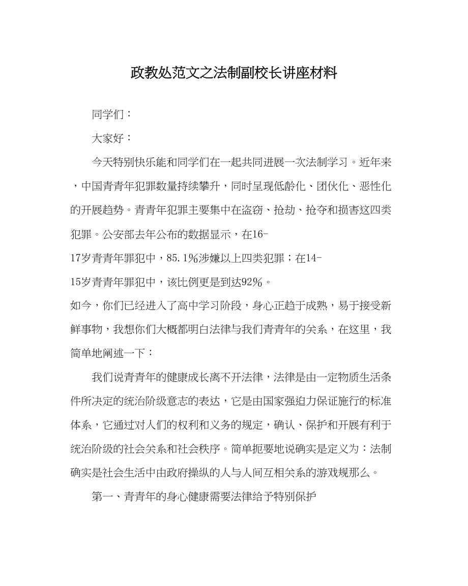 2023年政教处范文法制副校长讲座资料.docx_第1页