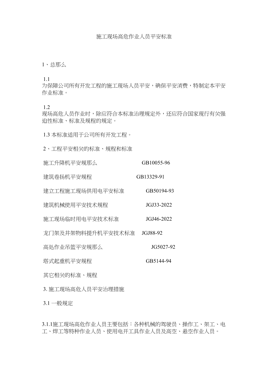 2023年施工现ۥ场高危作业人员安全标准范文.docx_第1页