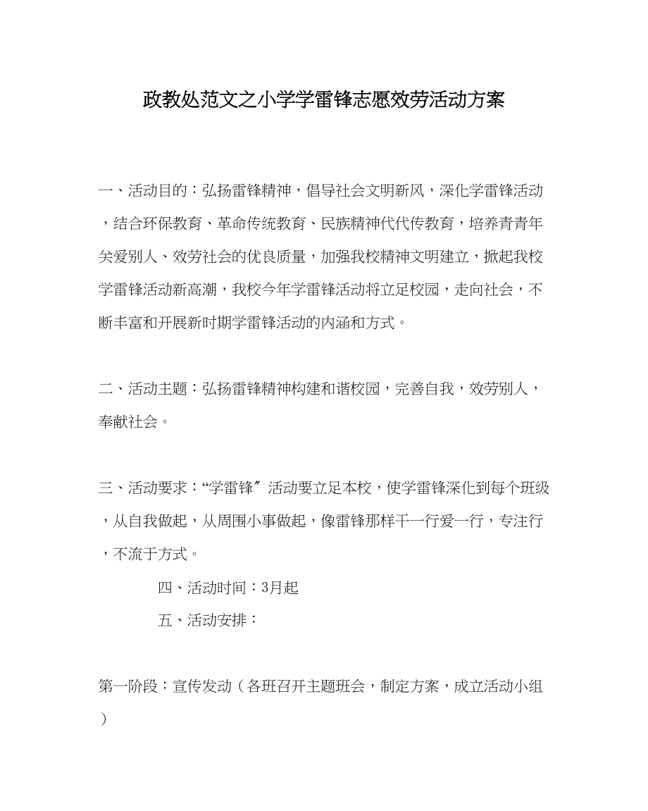 2023年政教处范文小学学雷锋志愿服务活动方案.docx_第1页