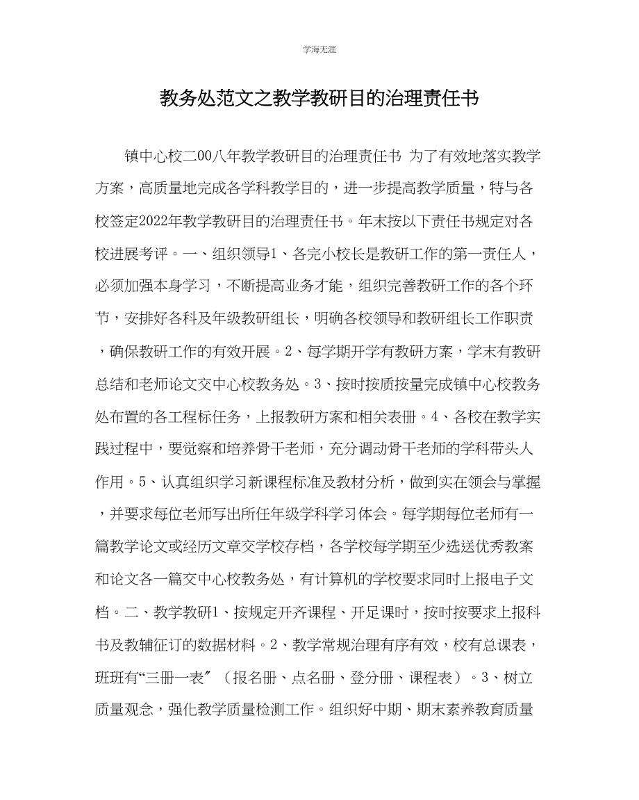 2023年教导处范文教学教研目标管理责任书.docx_第1页