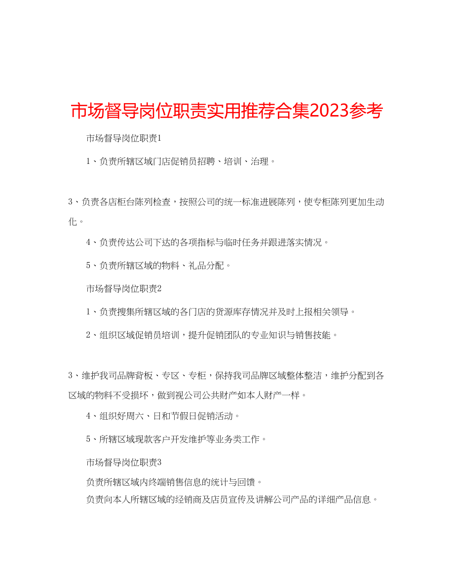 2023年手机市场督导岗位职责实用推荐合集范文.docx_第1页