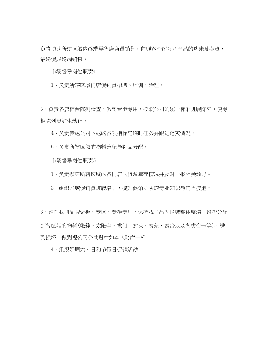 2023年手机市场督导岗位职责实用推荐合集范文.docx_第2页