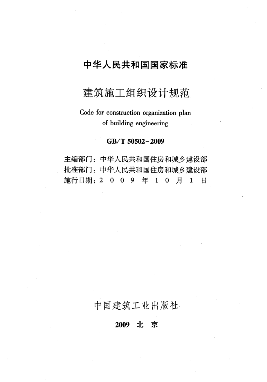 《建筑施工组织设计规范》GB@T50502-2009.pdf_第2页