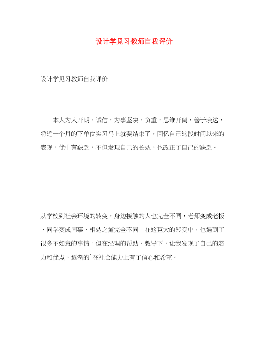 2023年设计学见习教师自我评价范文.docx_第1页