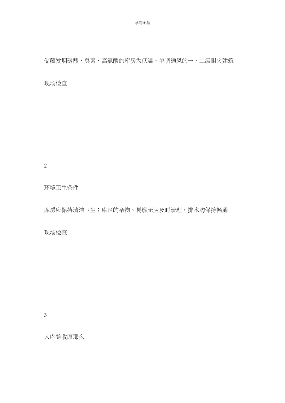 2023年腐蚀性物品储存安全检查表范文.docx_第3页