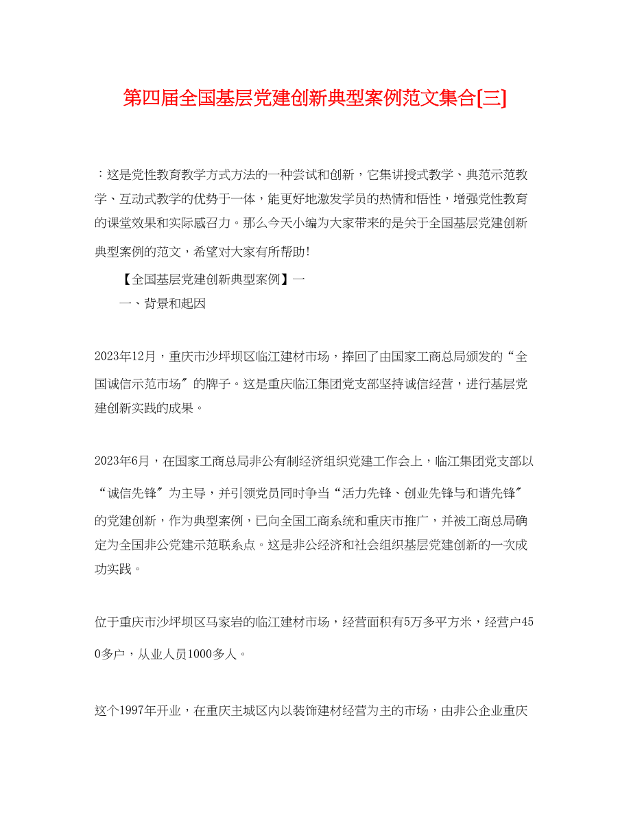 2023年第四届全国基层党建创新典型案例范文集合（三）.docx_第1页