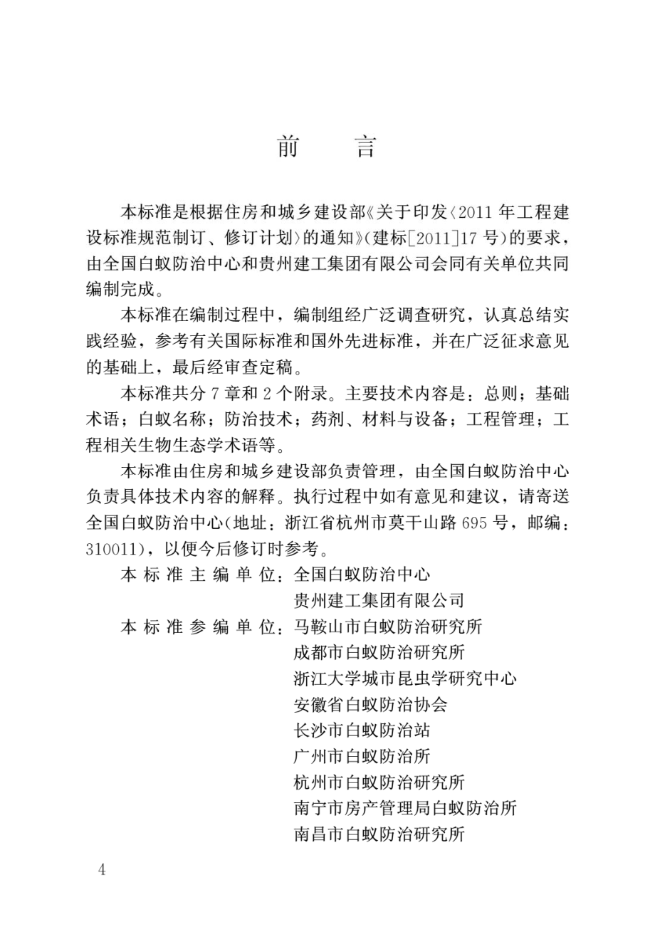 白蚁防治工程基本术语标准GB_T50768-2012.pdf_第1页