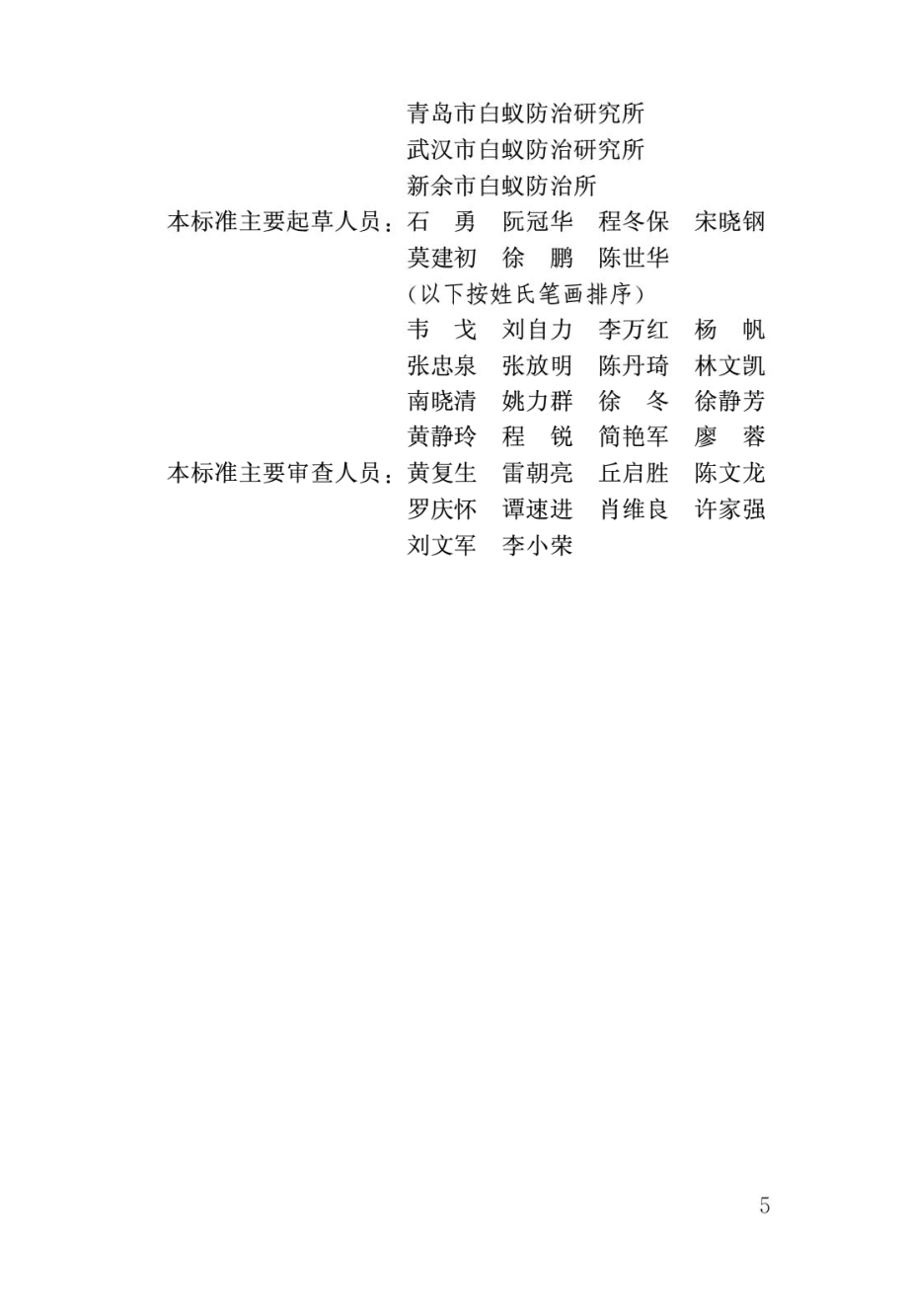 白蚁防治工程基本术语标准GB_T50768-2012.pdf_第2页