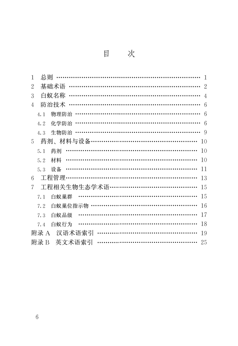 白蚁防治工程基本术语标准GB_T50768-2012.pdf_第3页