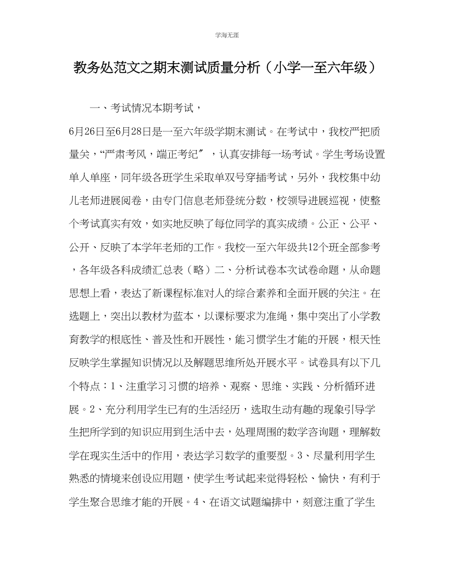 2023年教导处范文期末测试质量分析小学一至六级.docx_第1页