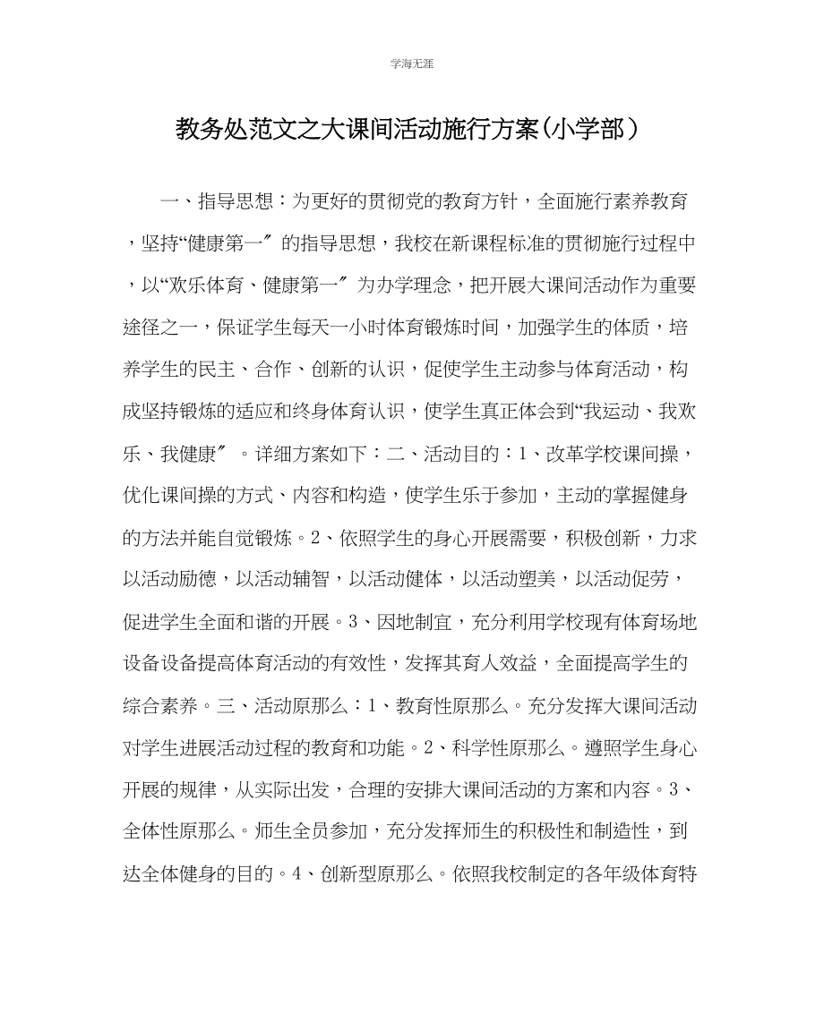 2023年教导处范文大课间活动实施方案小学部.docx_第1页