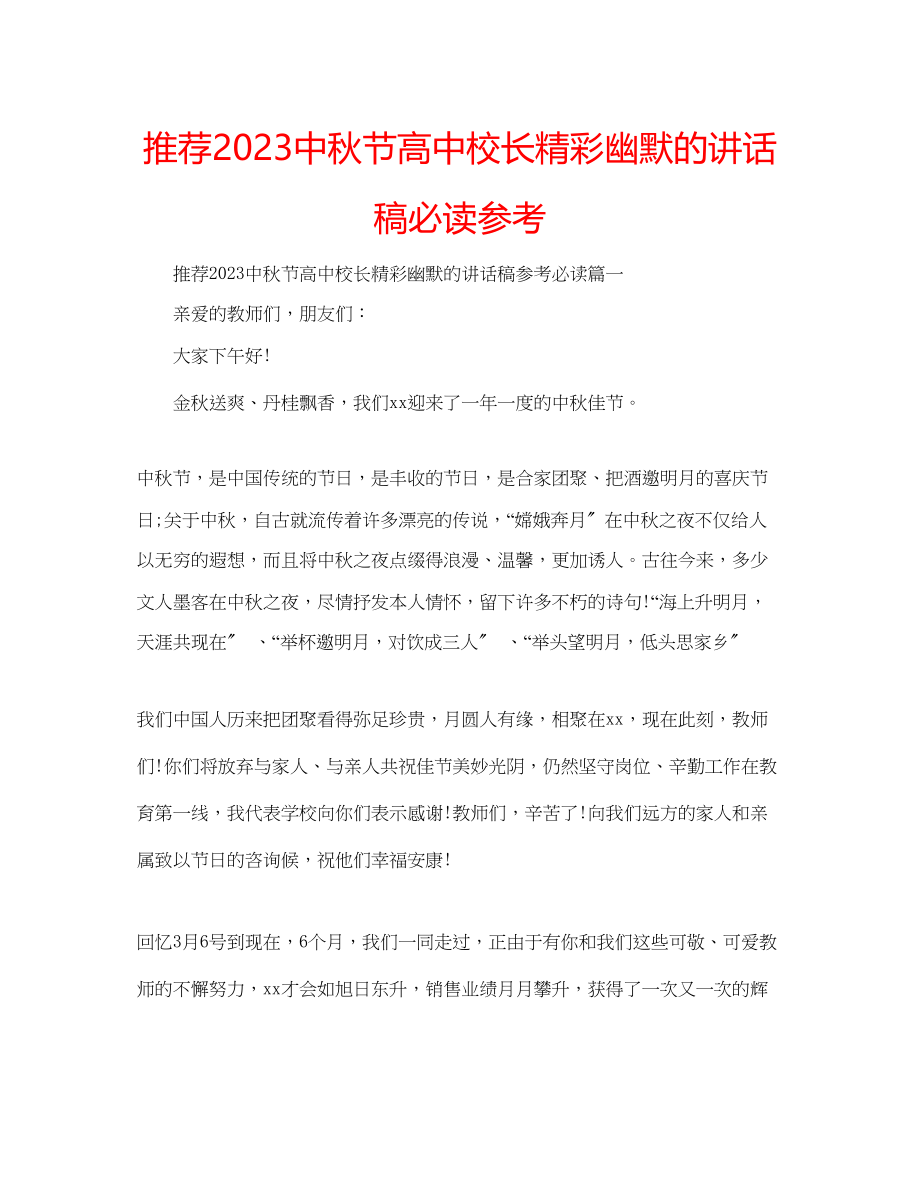 2023年推荐中秋节高中校长精彩幽默的讲话稿必读范文.docx_第1页