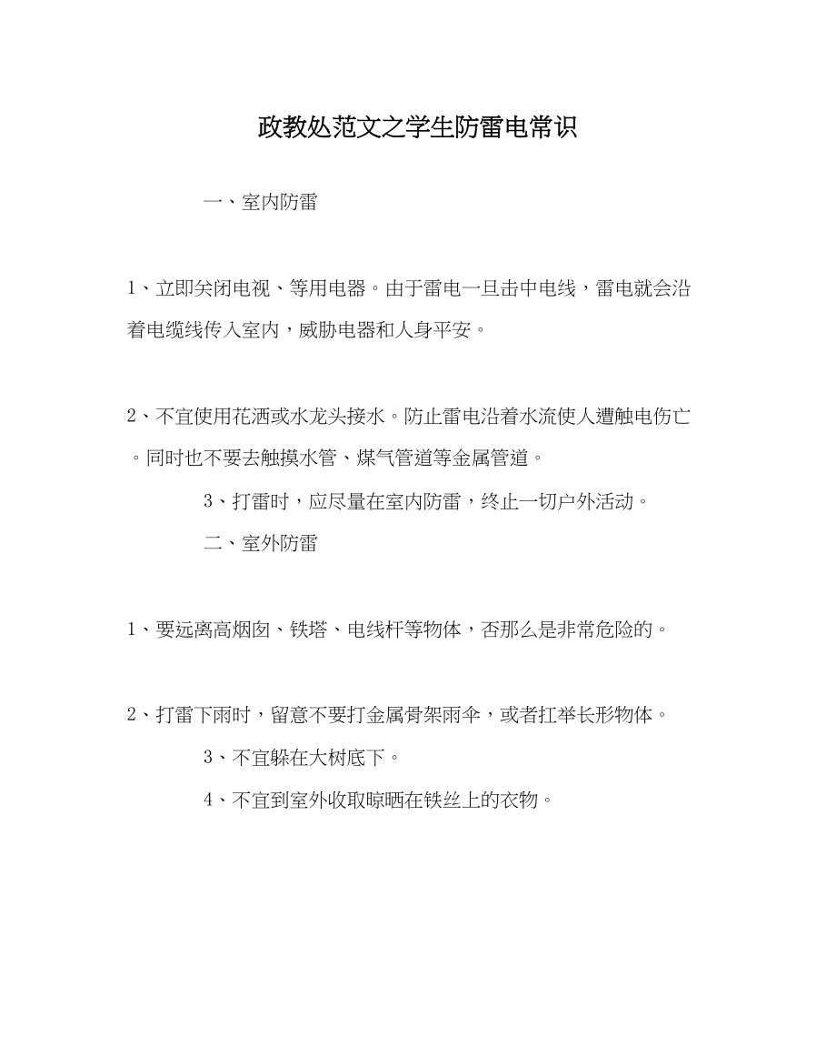 2023年政教处范文学生防雷电常识.docx_第1页