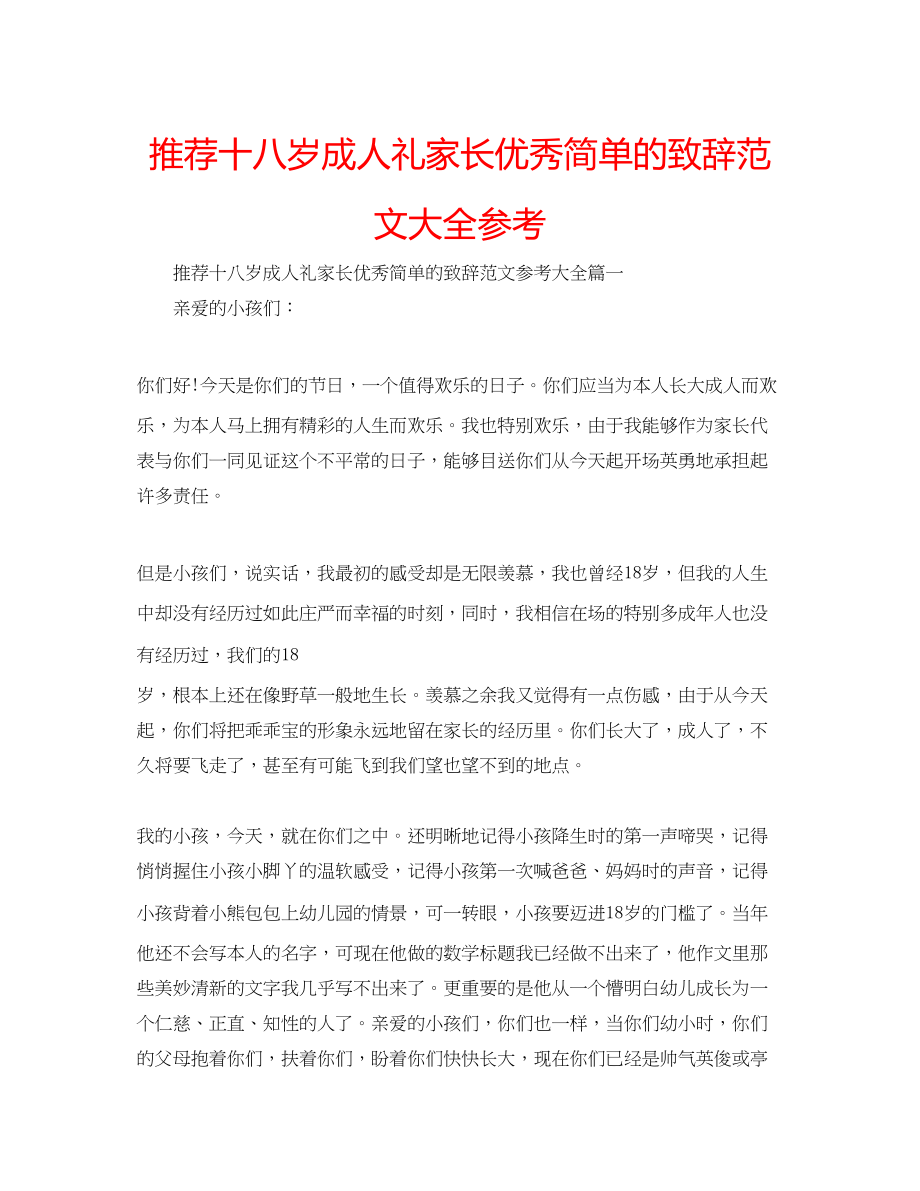 2023年推荐十八岁成人礼家长优秀简单的致辞大全范文.docx_第1页