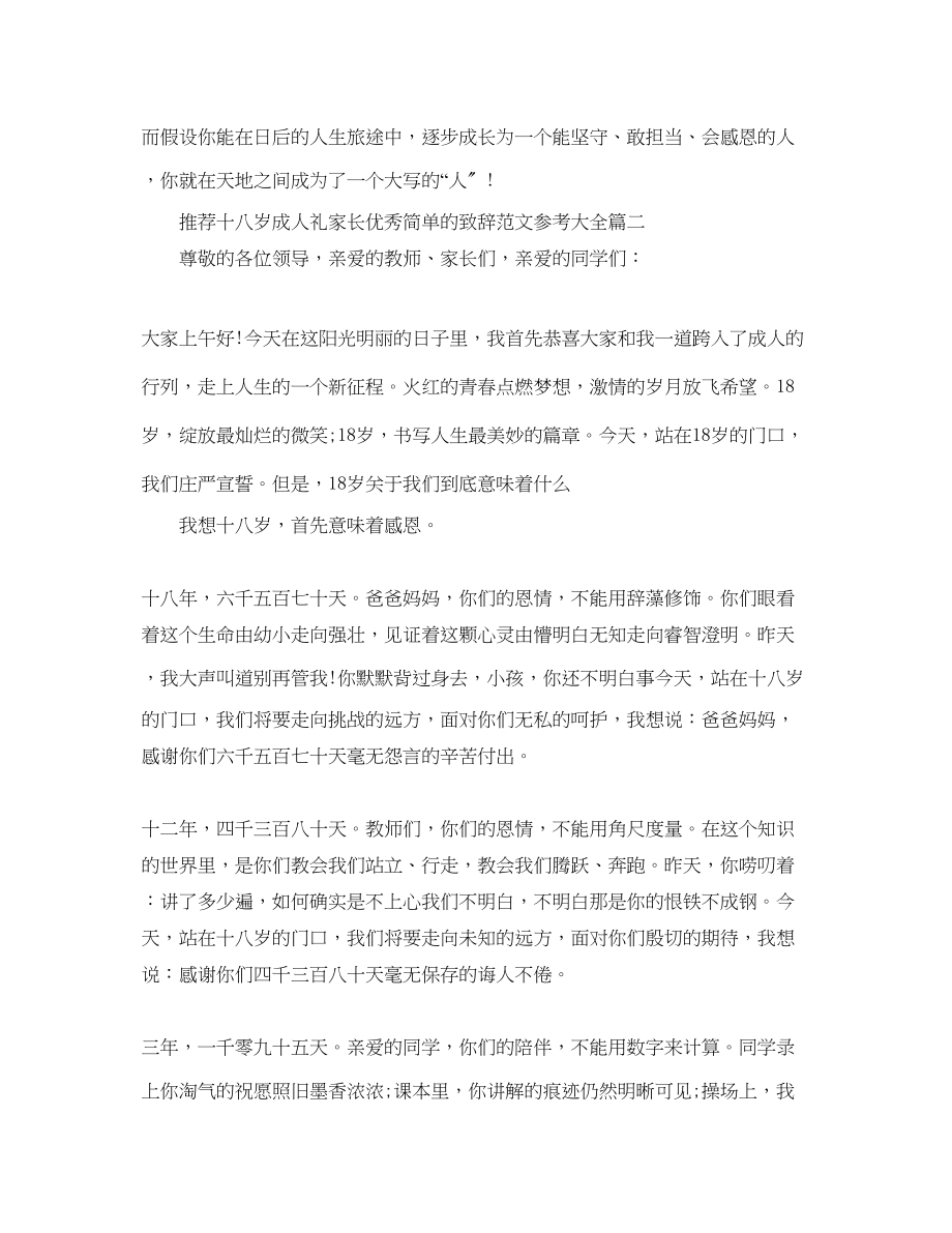 2023年推荐十八岁成人礼家长优秀简单的致辞大全范文.docx_第3页