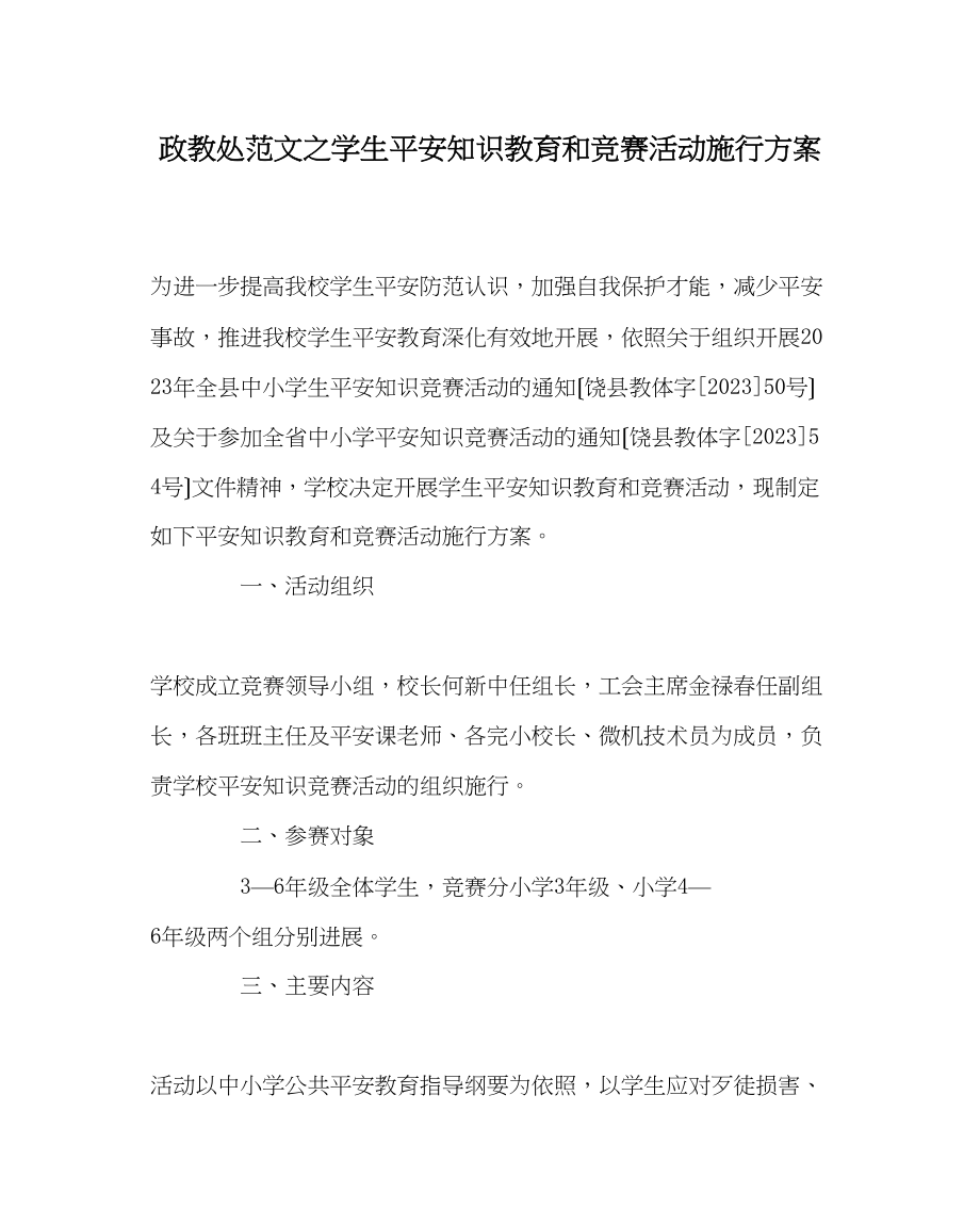 2023年政教处范文学生安全知识教育和竞赛活动实施方案.docx_第1页