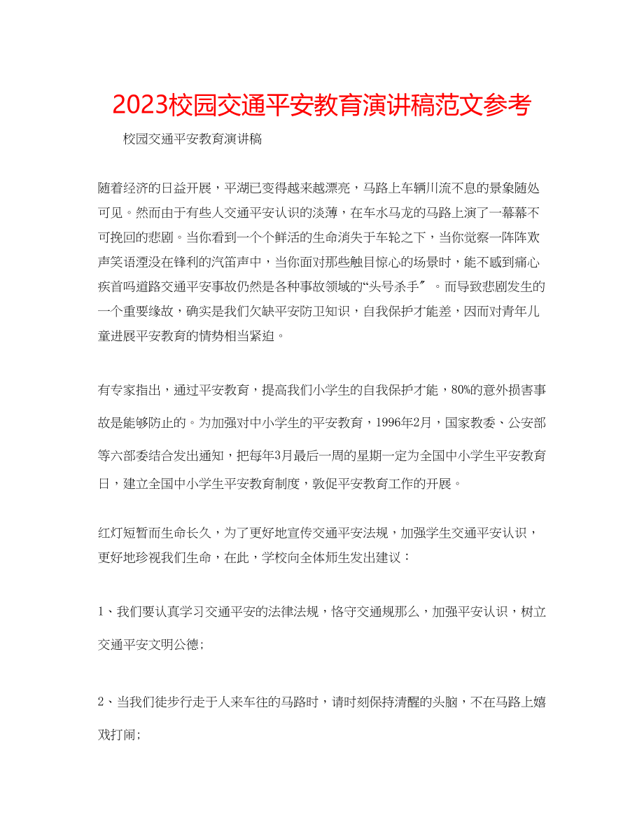 2023年校园交通安全教育演讲稿范文.docx_第1页