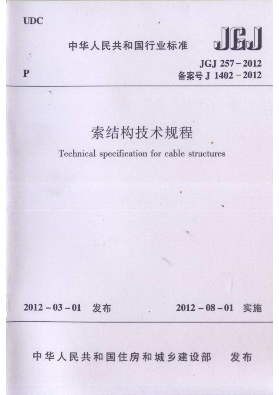 《索结构技术规程 JGJ257-2012》.pdf_第1页