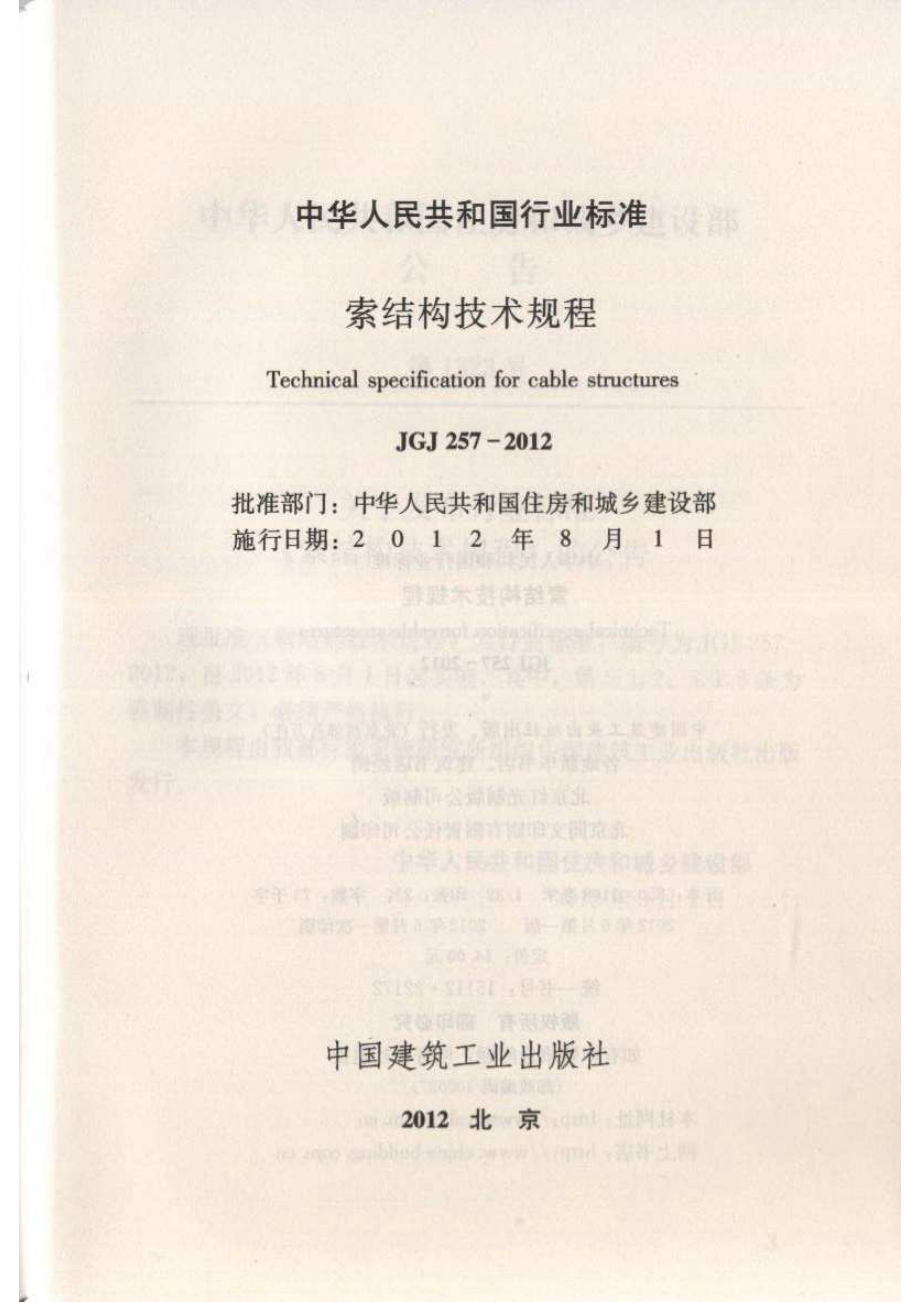 《索结构技术规程 JGJ257-2012》.pdf_第2页