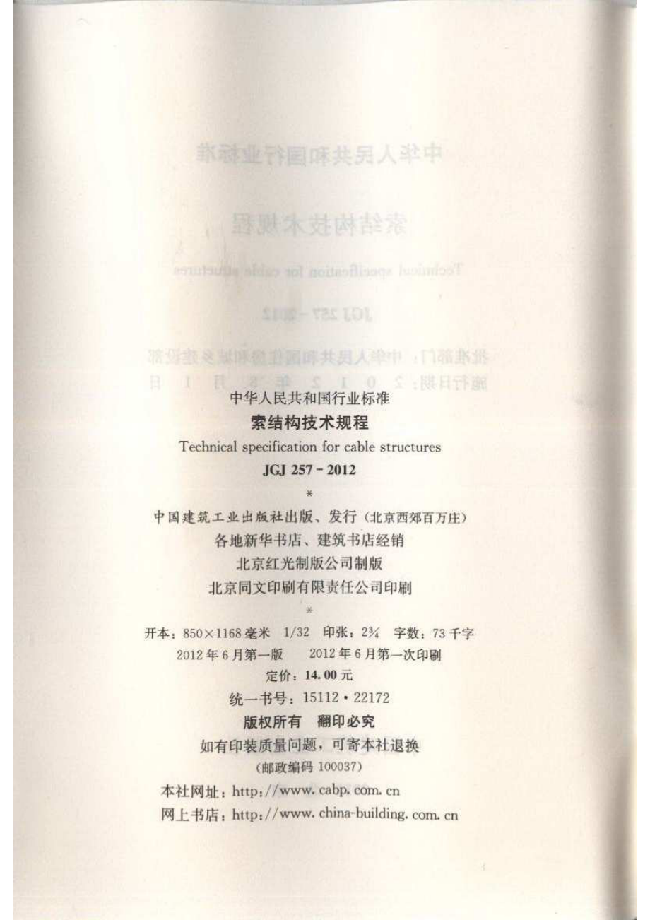 《索结构技术规程 JGJ257-2012》.pdf_第3页