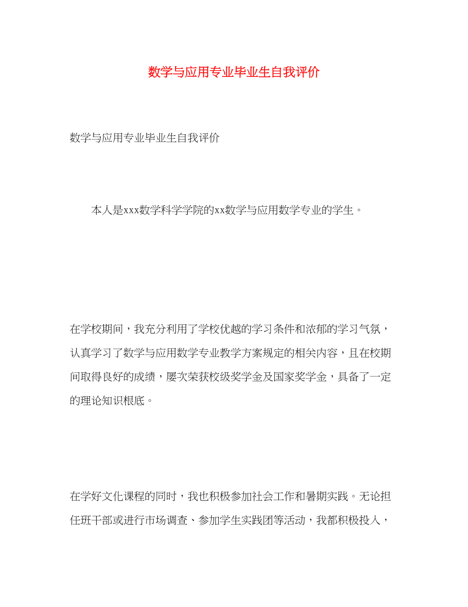 2023年数学与应用专业毕业生自我评价范文.docx_第1页