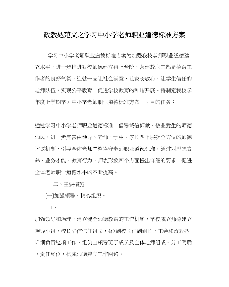 2023年政教处范文学习《中小学教师职业道德规范》方案.docx_第1页