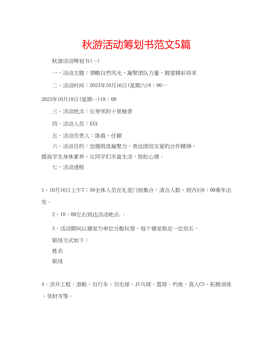 2023年秋游活动策划书5篇范文.docx_第1页