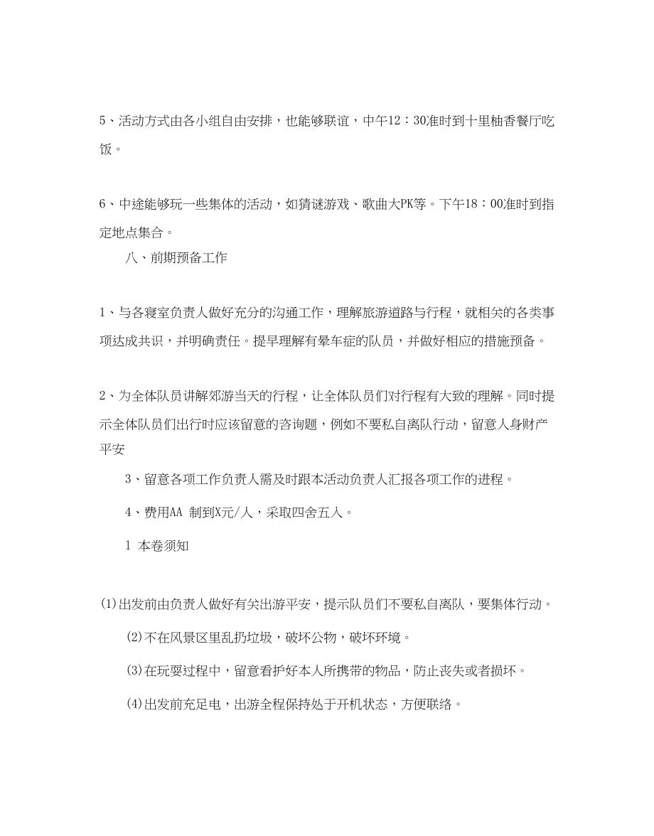 2023年秋游活动策划书5篇范文.docx_第2页