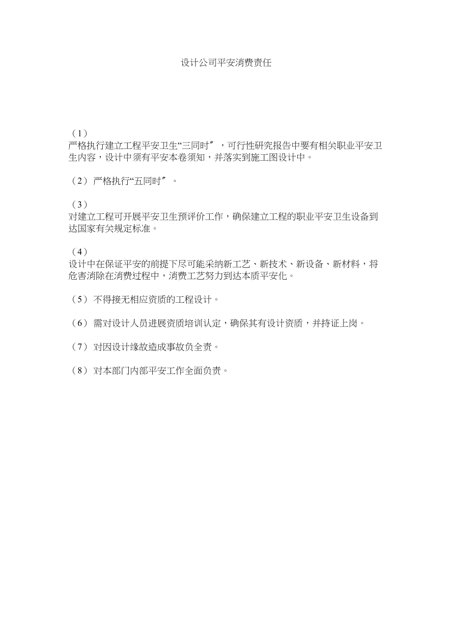 2023年设计公ۥ司安全生产责任范文.docx_第1页