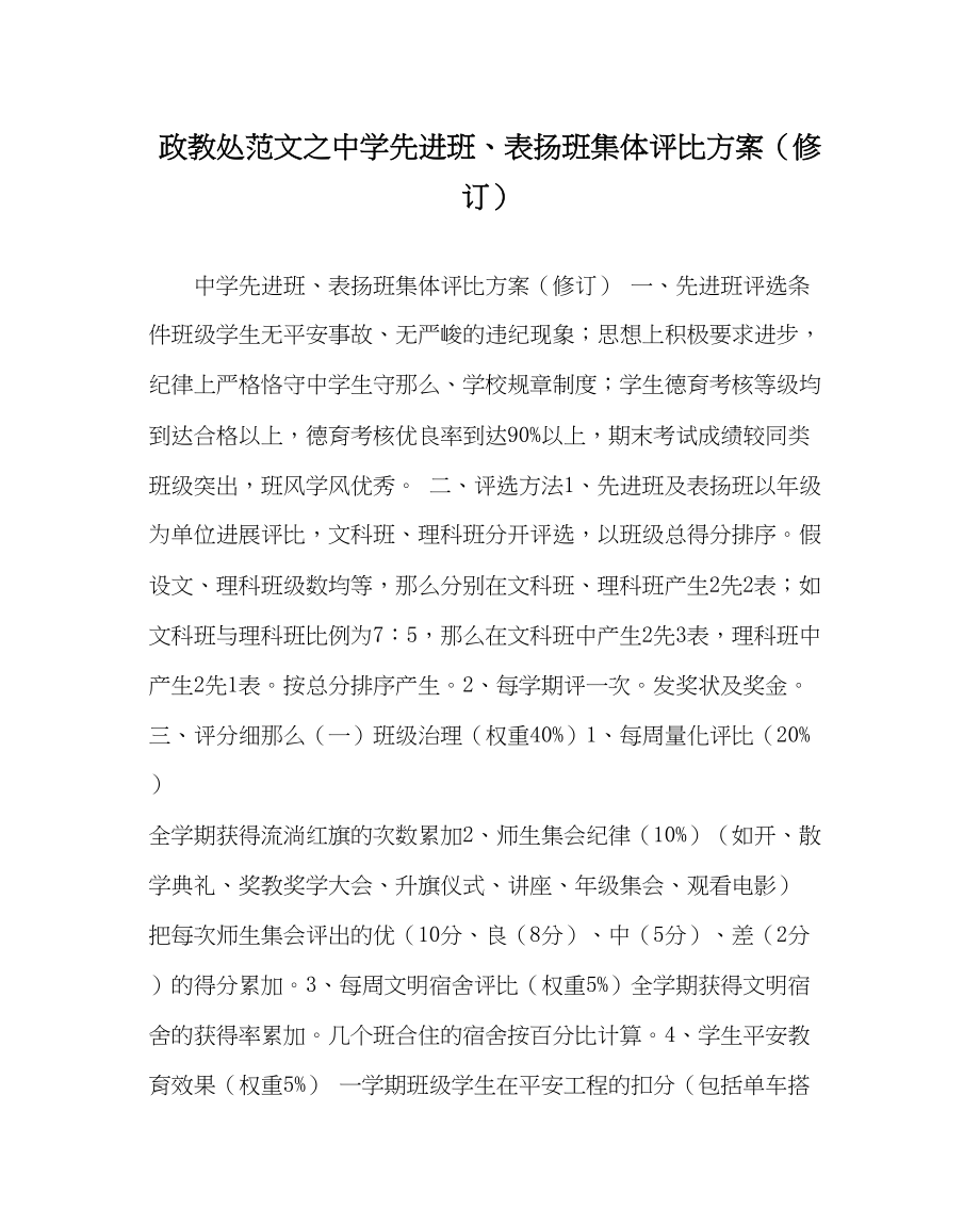 2023年政教处范文先进班表扬班集体评比方案（修订）.docx_第1页