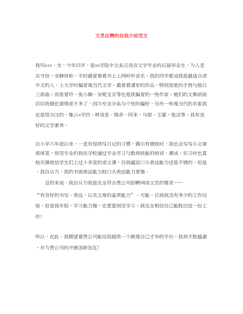 2023年文员应聘的自我介绍范文.docx_第1页