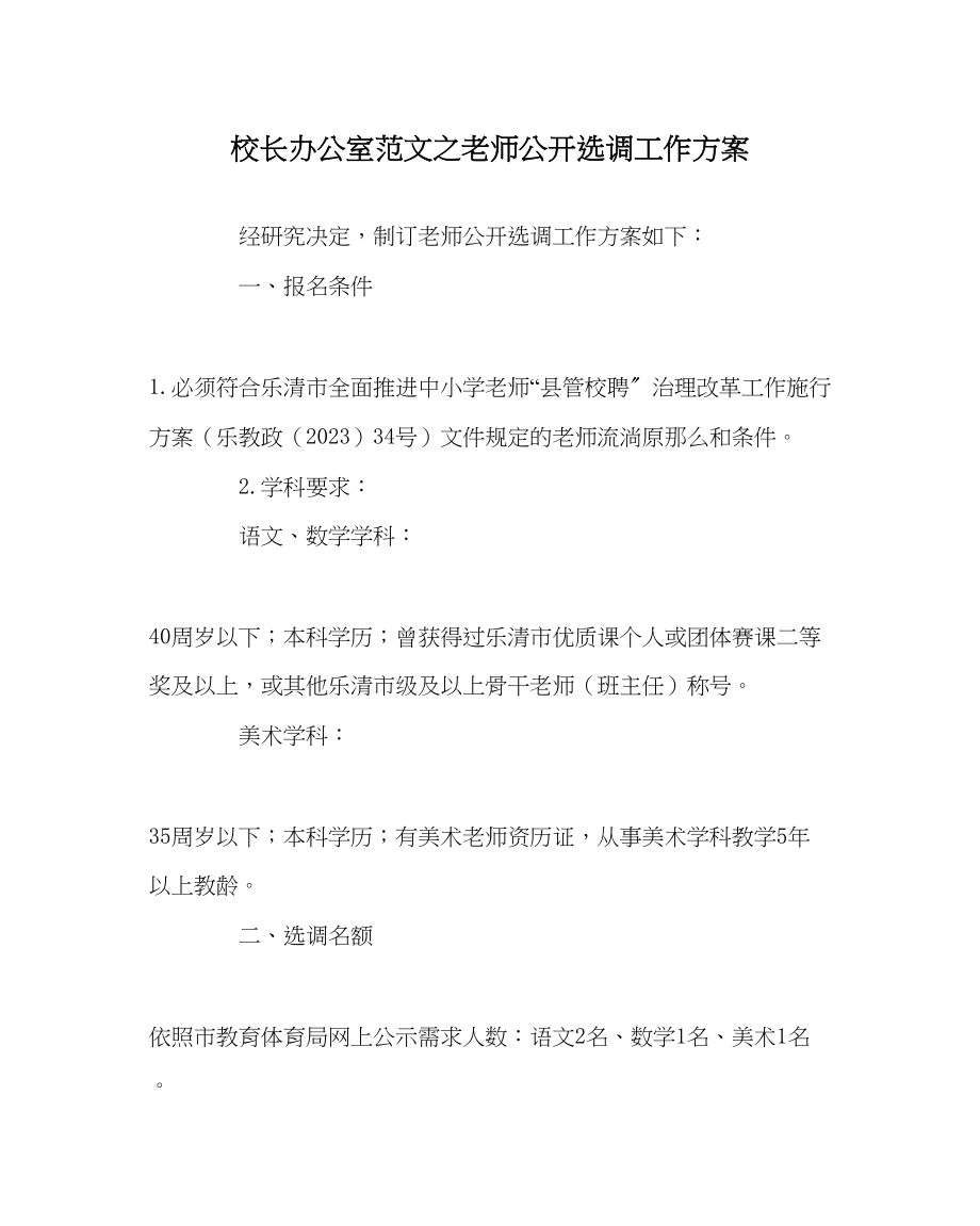 2023年校长办公室教师公开选调工作方案范文.docx_第1页