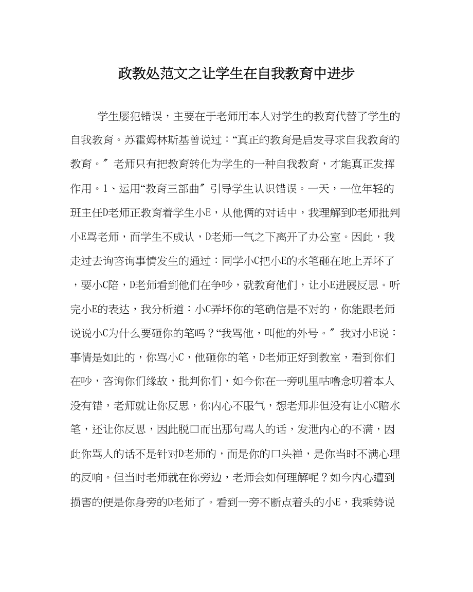 2023年政教处范文让学生在自我教育中进步.docx_第1页