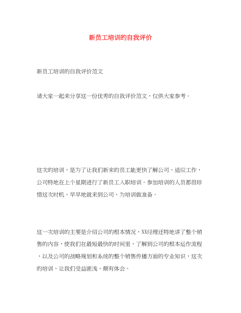 2023年新员工培训的自我评价范文.docx_第1页