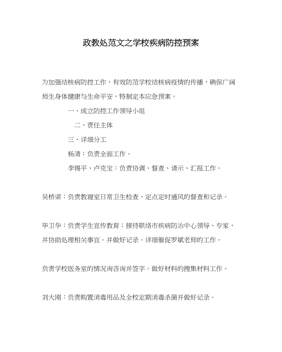 2023年政教处范文学校疾病防控预案.docx_第1页