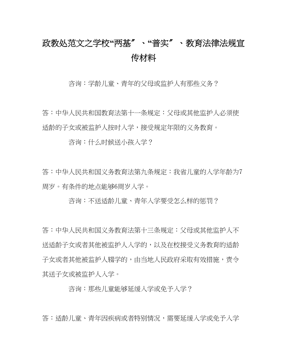 2023年政教处范文学校两基普实教育法律法规宣传资料.docx_第1页