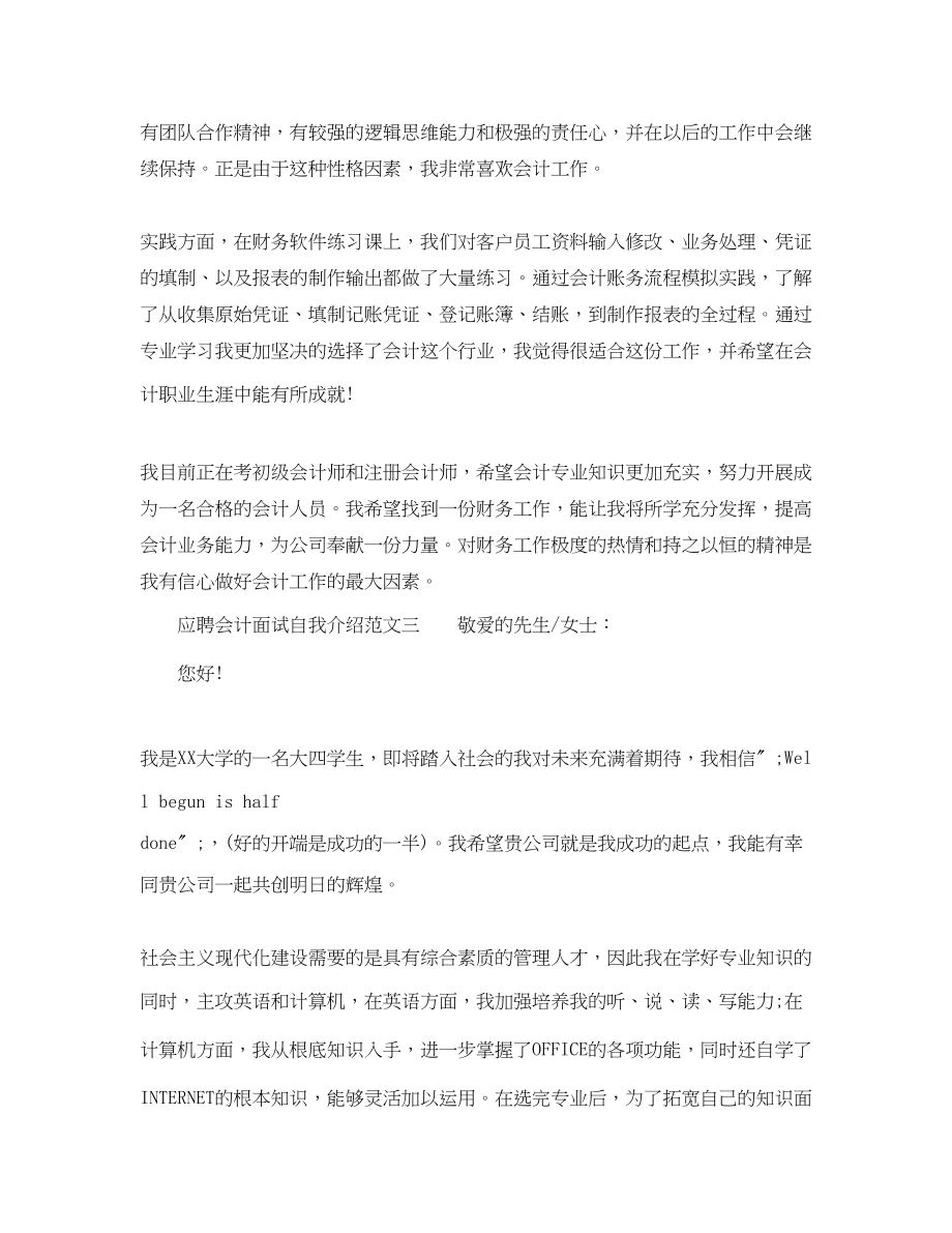 2023年应聘会计面试自我介绍范文.docx_第2页