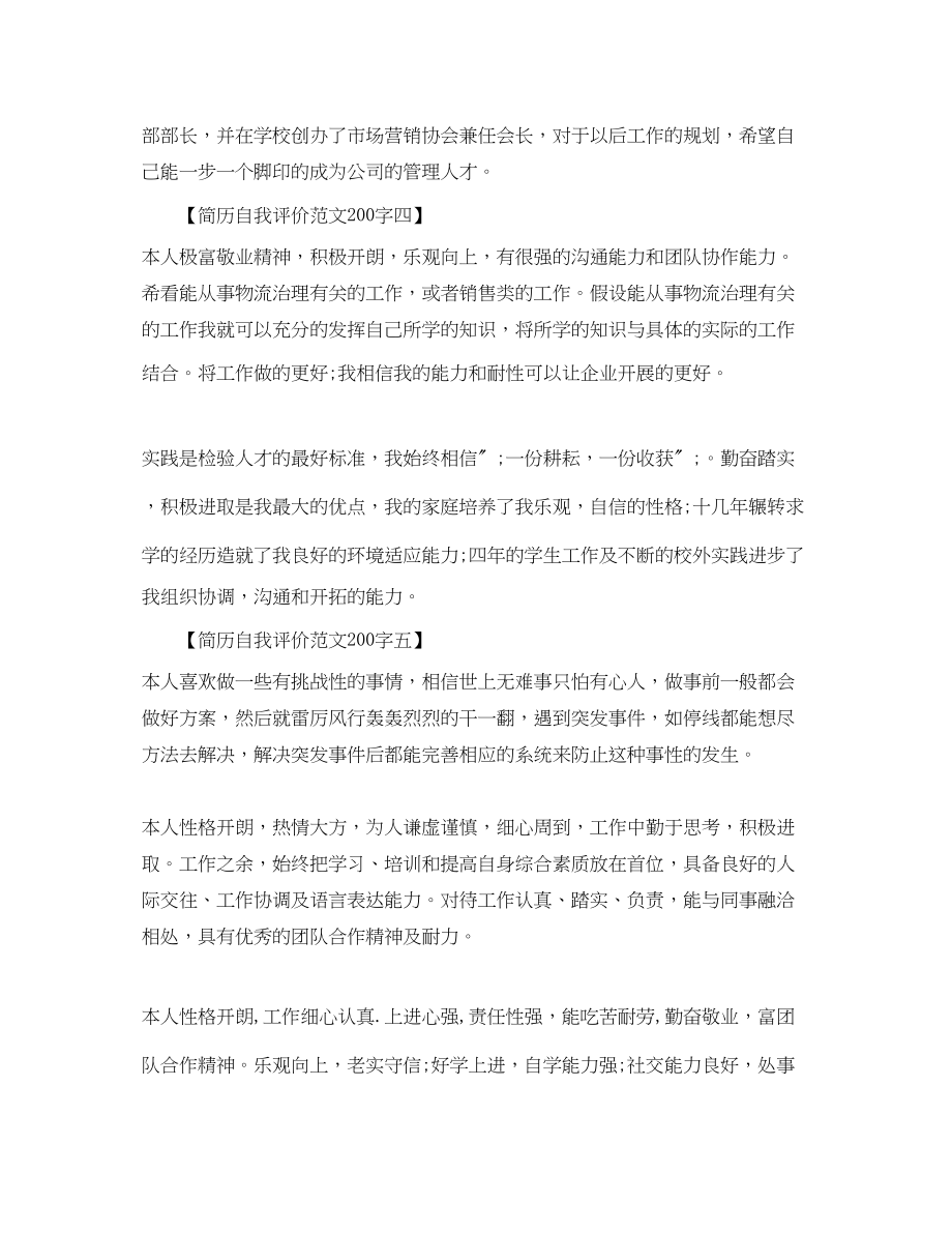 2023年简历自我评价200字范文.docx_第2页